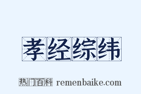 孝经综纬是什么意思的图片